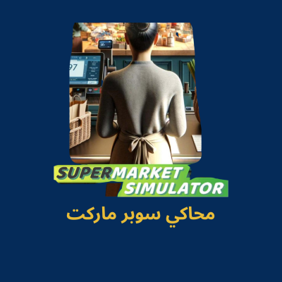محاكي سوبر ماركت